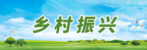 鄉村振興
